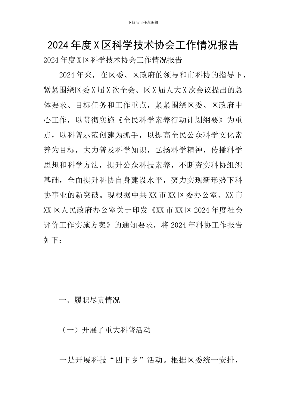 2024年度X区科学技术协会工作情况报告_第1页