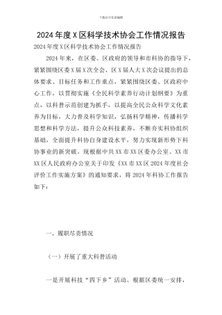 2024年度X区科学技术协会工作情况报告