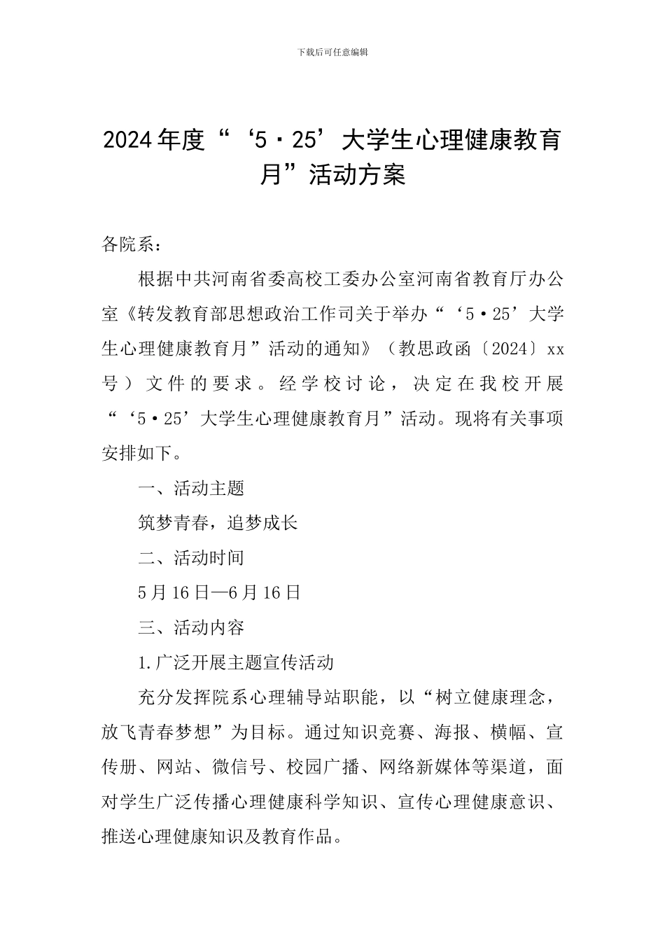 2024年度“‘5·25’大学生心理健康教育月”活动方案_第1页