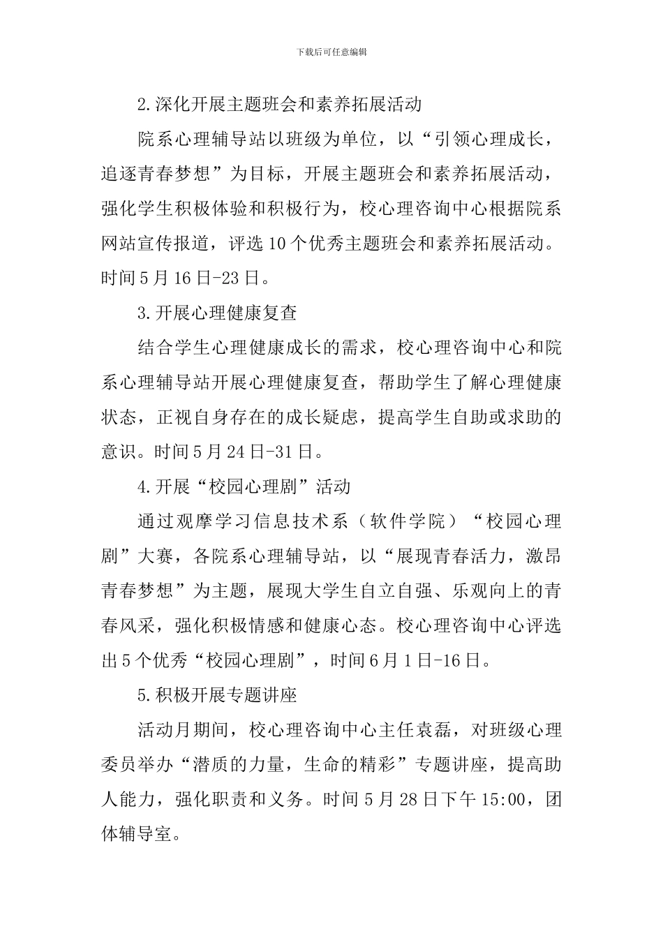2024年度“‘5·25’大学生心理健康教育月”活动方案_第2页