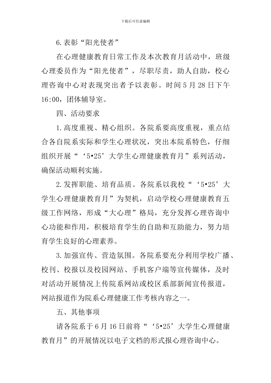 2024年度“‘5·25’大学生心理健康教育月”活动方案_第3页