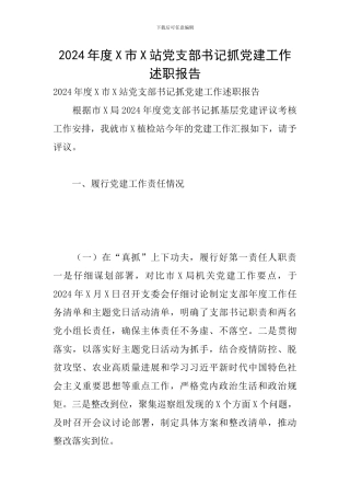 2024年度X市X站党支部书记抓党建工作述职报告