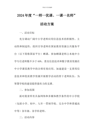 2024年度“一师一优课、一课一名师”活动方案