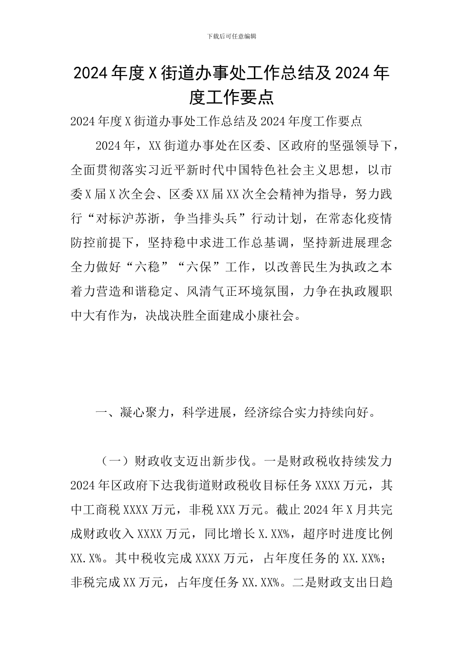 2024年度X街道办事处工作总结及2024年度工作要点_第1页