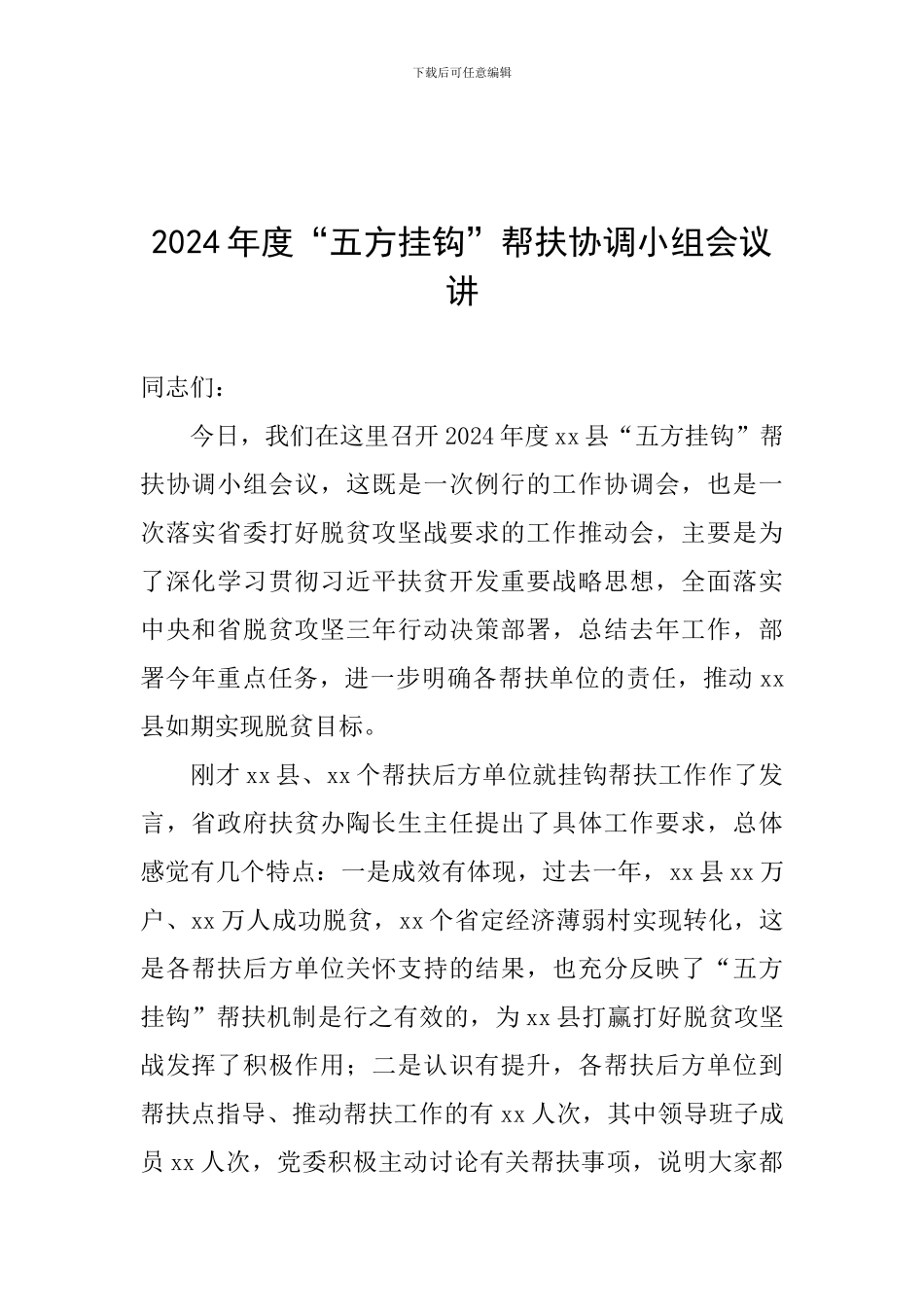 2024年度“五方挂钩”帮扶协调小组会议讲话稿_第1页