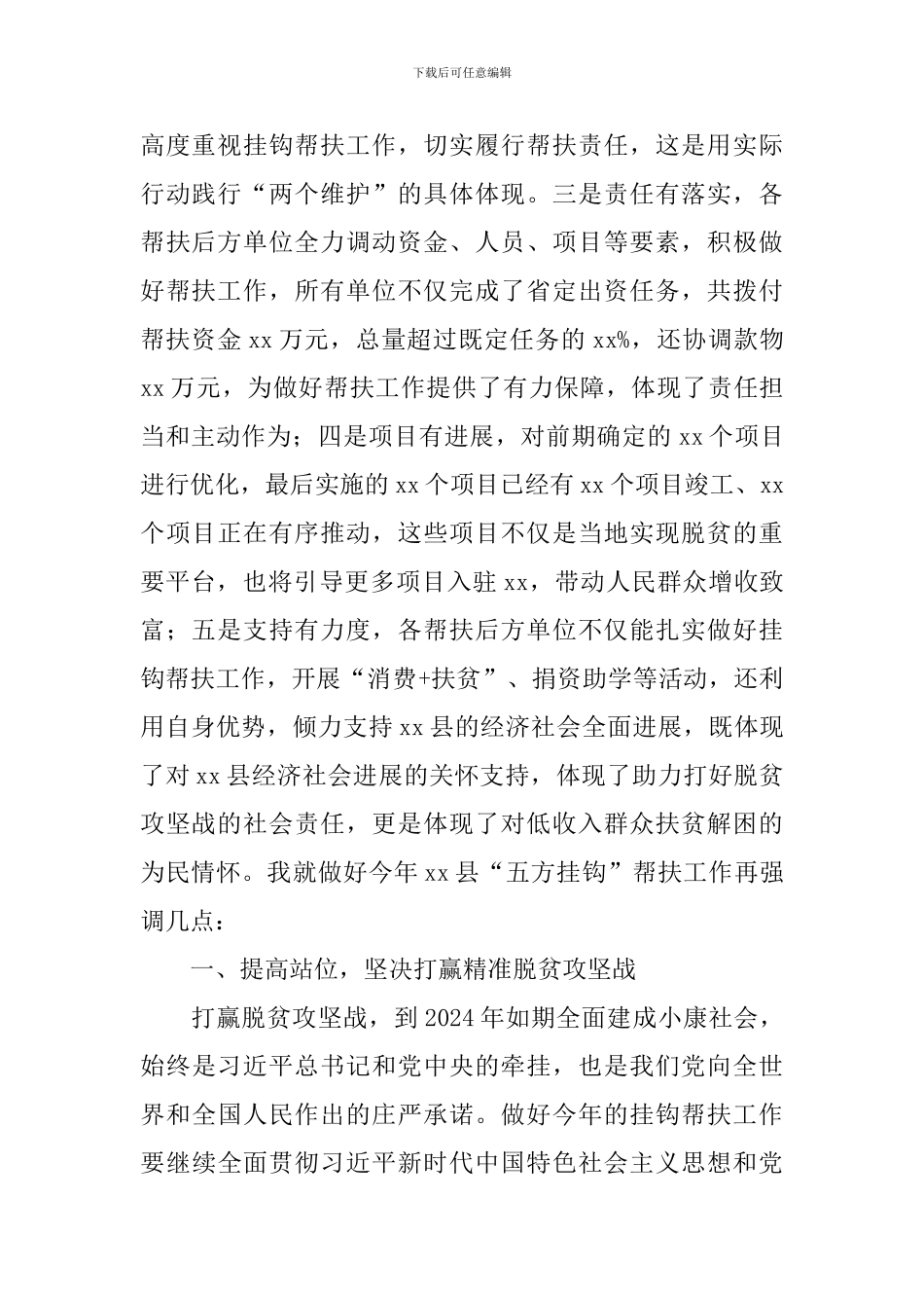 2024年度“五方挂钩”帮扶协调小组会议讲话稿_第2页