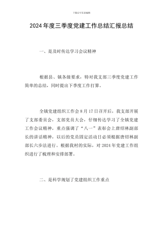 2024年度三季度党建工作总结汇报总结