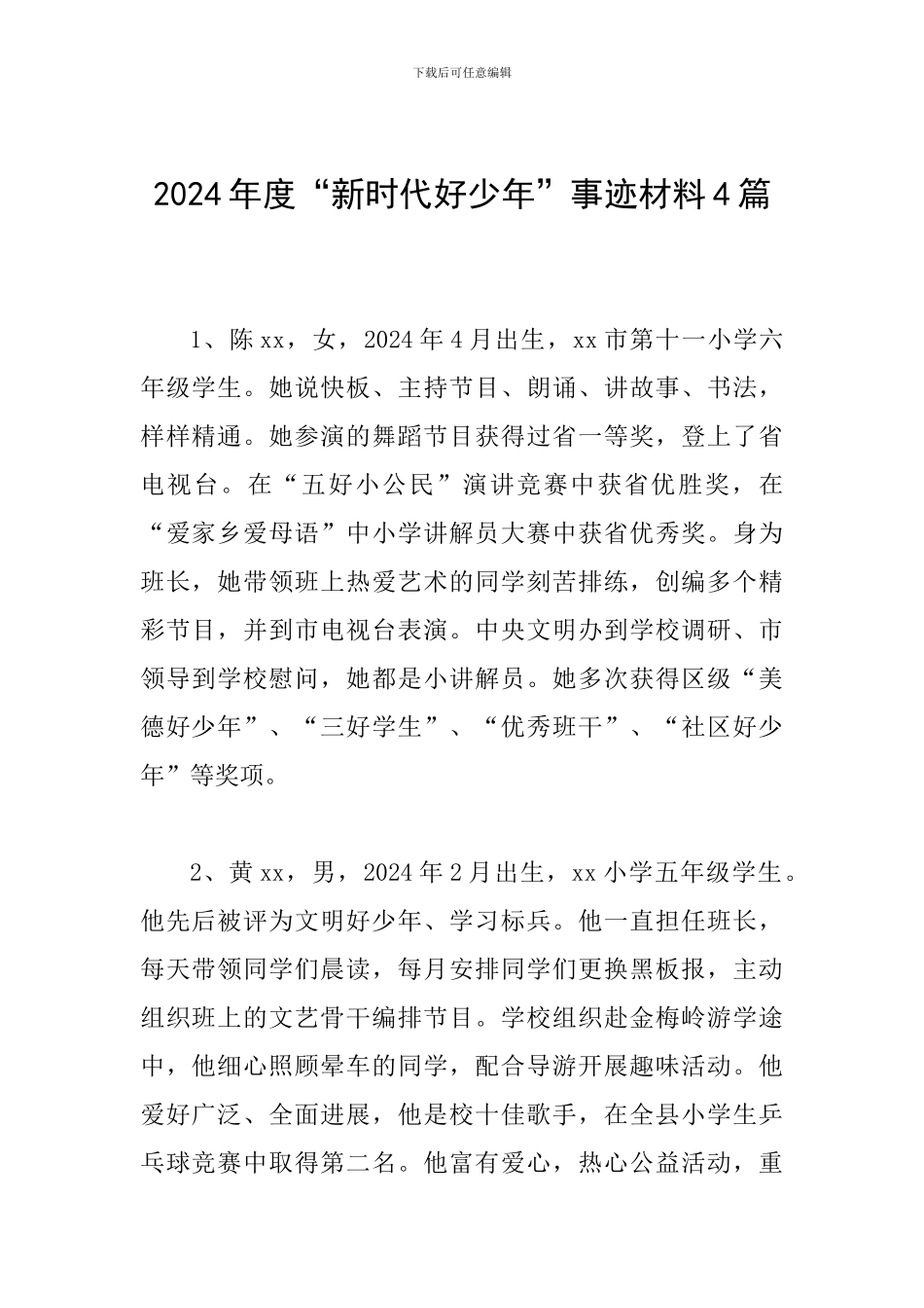 2024年度“新时代好少年”事迹材料4篇_第1页
