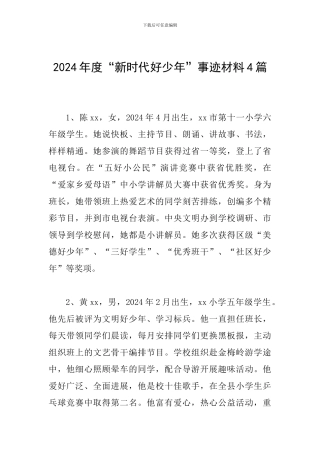 2024年度“新时代好少年”事迹材料4篇