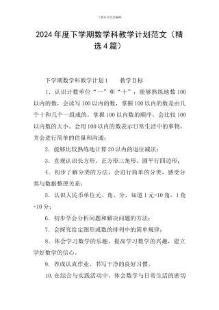 2024年度下学期数学科教学计划范文
