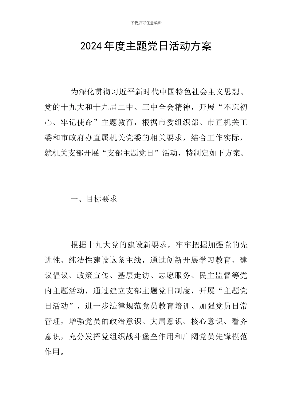 2024年度主题党日活动方案_第1页