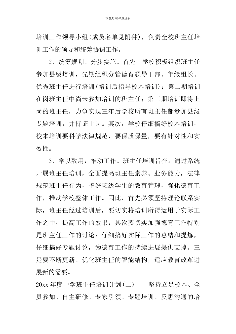 2024年度中学班主任培训计划_第3页