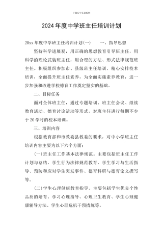 2024年度中学班主任培训计划