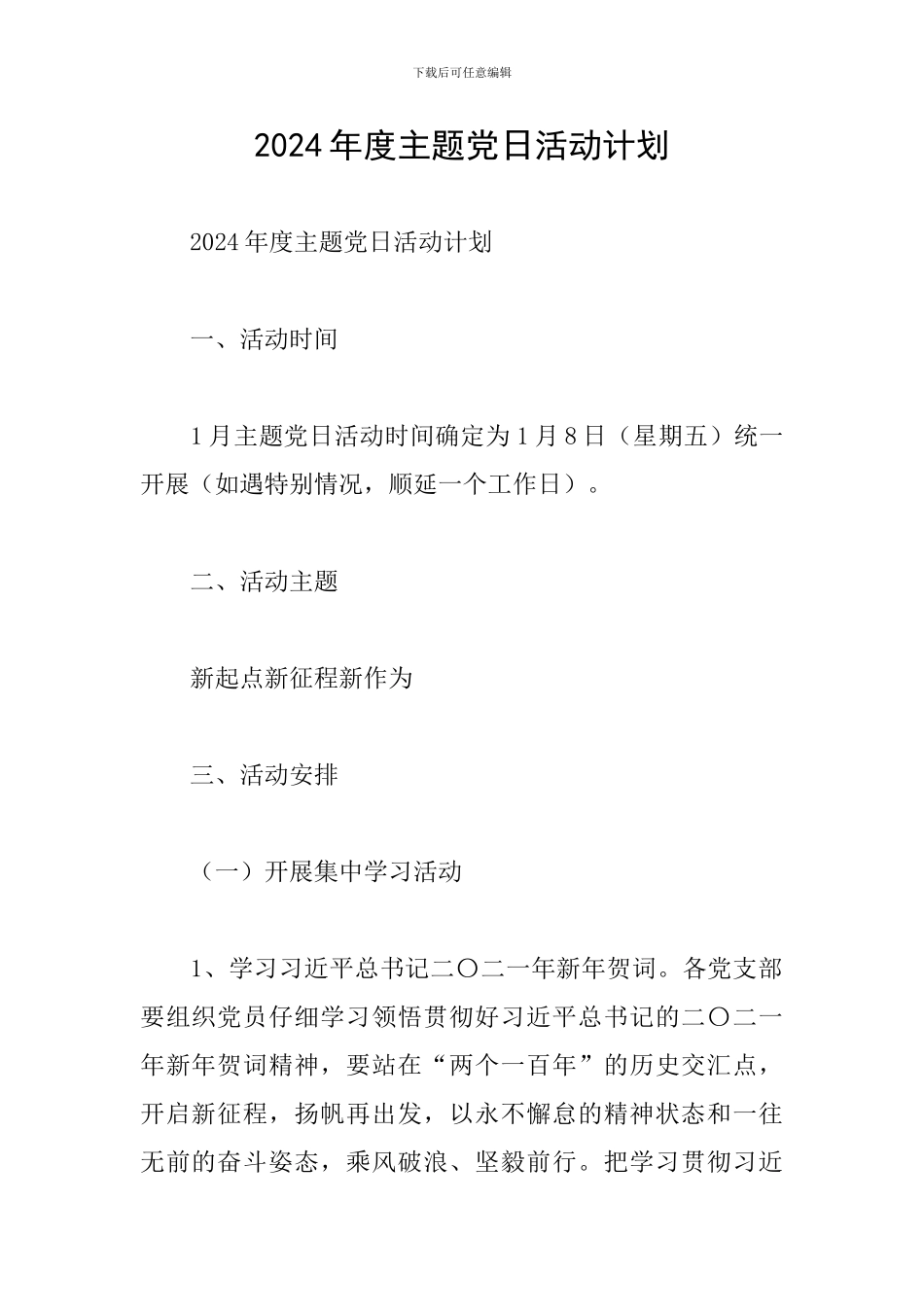 2024年度主题党日活动计划_第1页