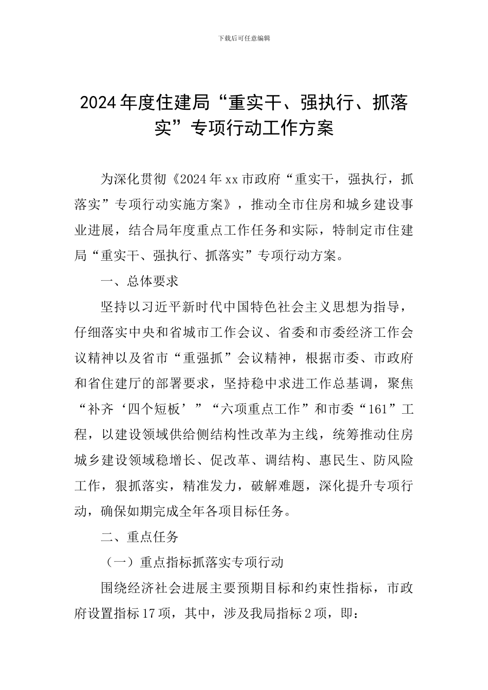 2024年度住建局“重实干、强执行、抓落实”专项行动工作方案_第1页