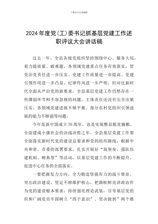 2024年度党(工)委书记抓基层党建工作述职评议大会讲话稿