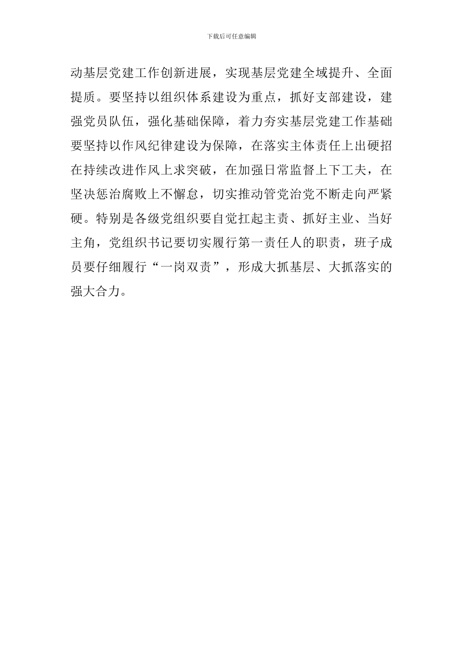 2024年度党委书记抓基层党建工作述职评议大会讲话稿_第2页