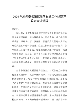 2024年度党委书记抓基层党建工作述职评议大会讲话稿