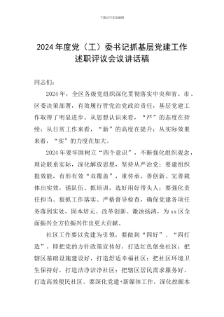 2024年度党委书记抓基层党建工作述职评议会议讲话稿