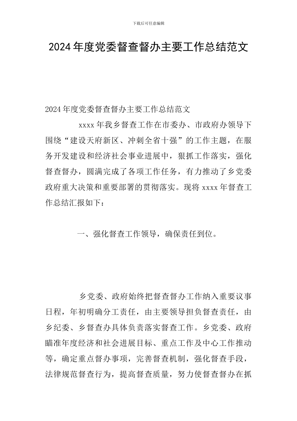 2024年度党委督查督办主要工作总结范文_第1页