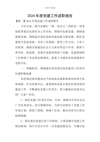 2024年度党建工作述职报告