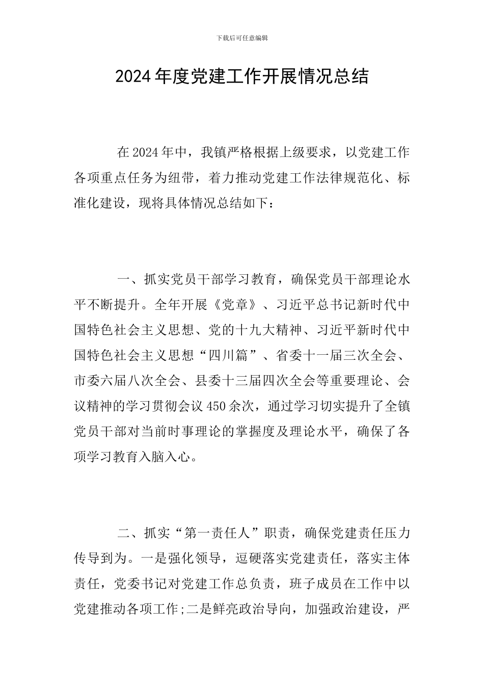 2024年度党建工作开展情况总结_第1页