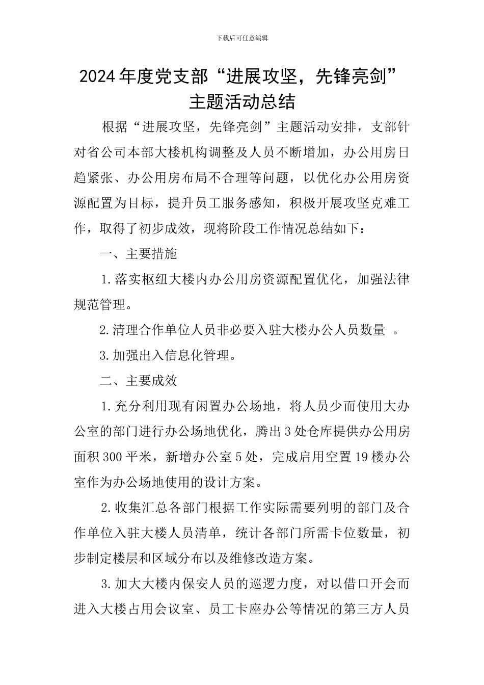 2024年度党支部“发展攻坚-先锋亮剑”主题活动总结_第1页