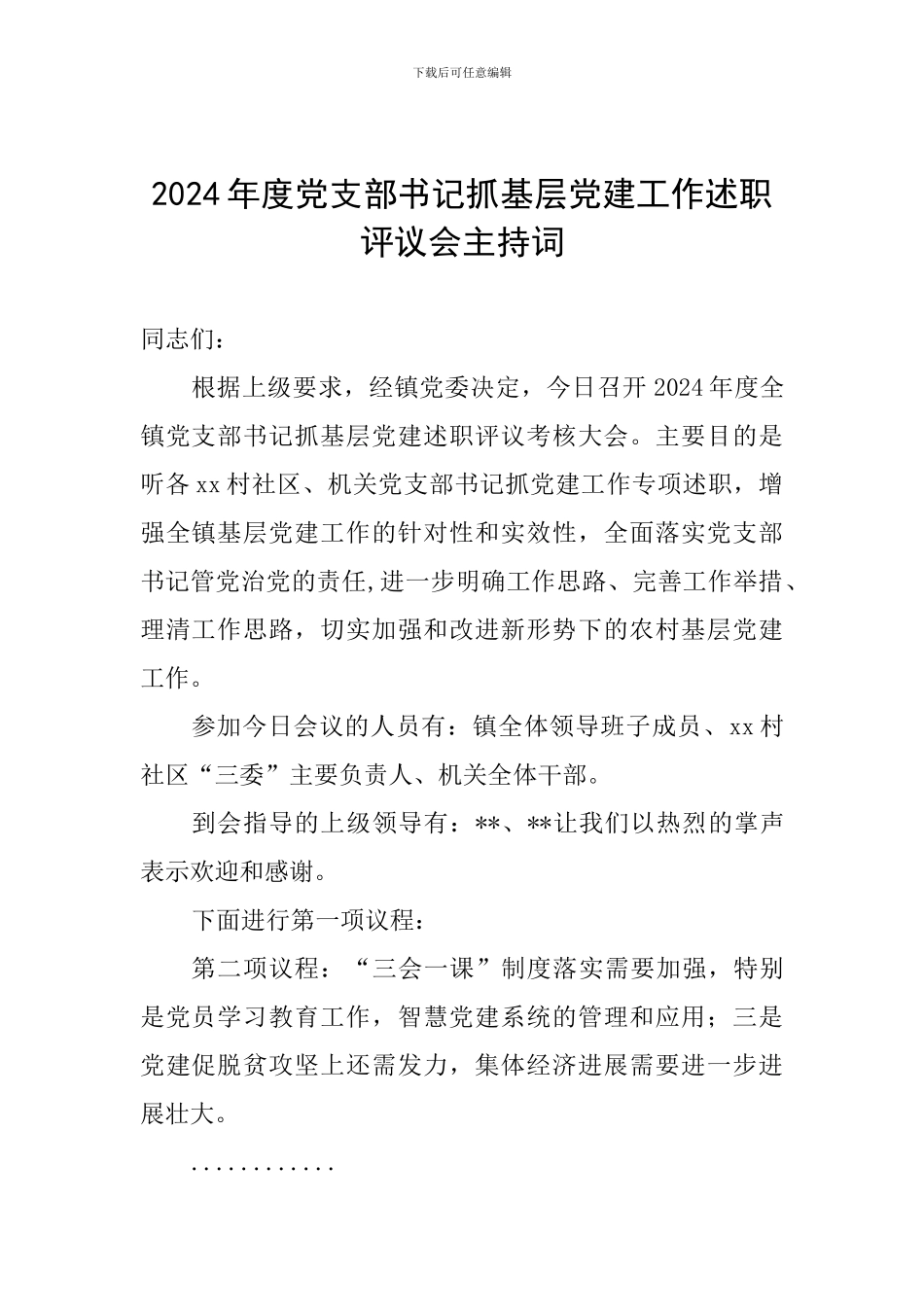 2024年度党支部书记抓基层党建工作述职评议会主持词_第1页
