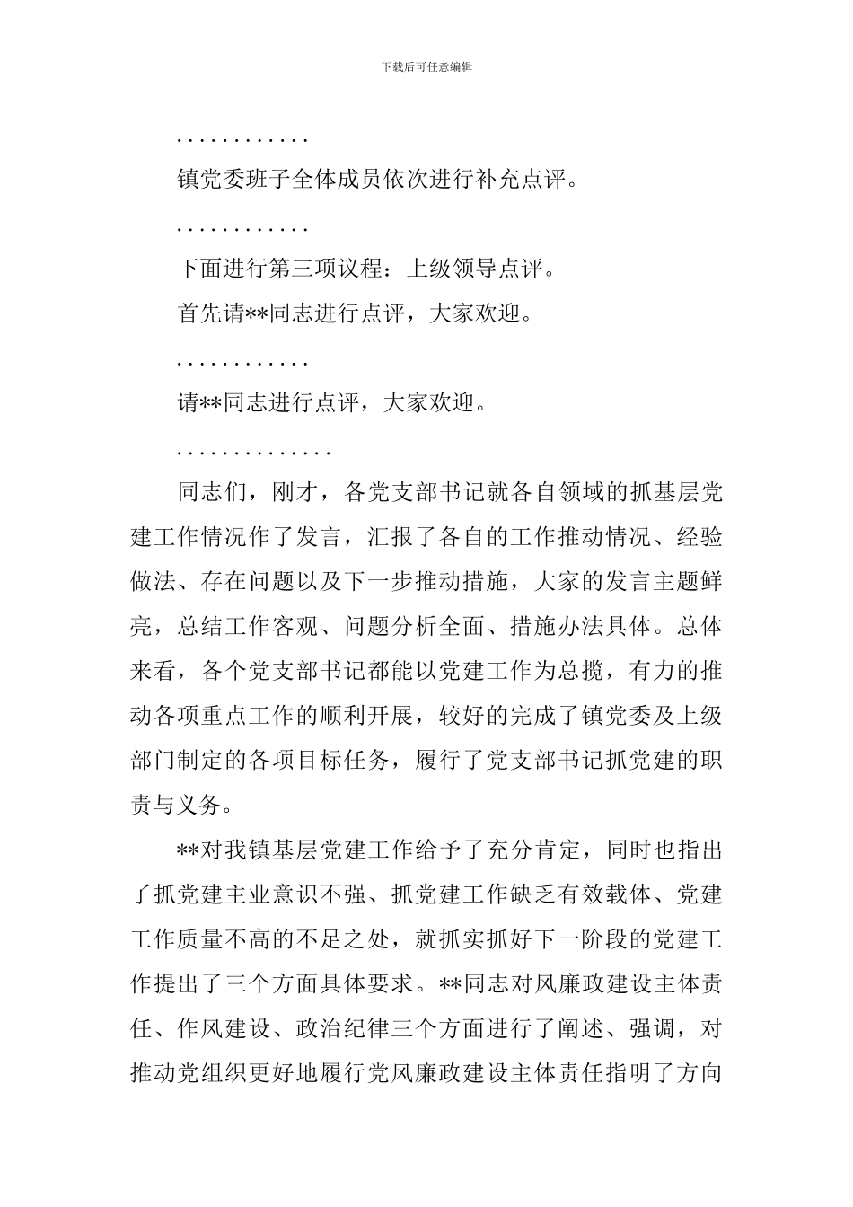 2024年度党支部书记抓基层党建工作述职评议会主持词_第2页