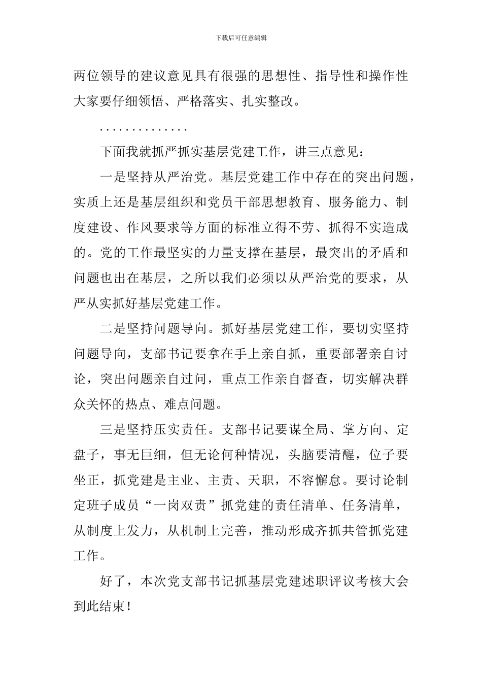 2024年度党支部书记抓基层党建工作述职评议会主持词_第3页