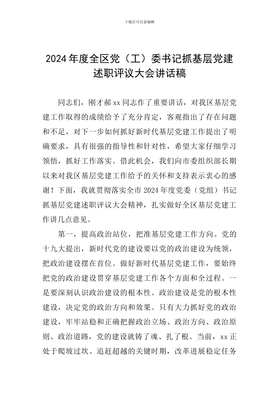 2024年度全区党委书记抓基层党建述职评议大会讲话稿_第1页