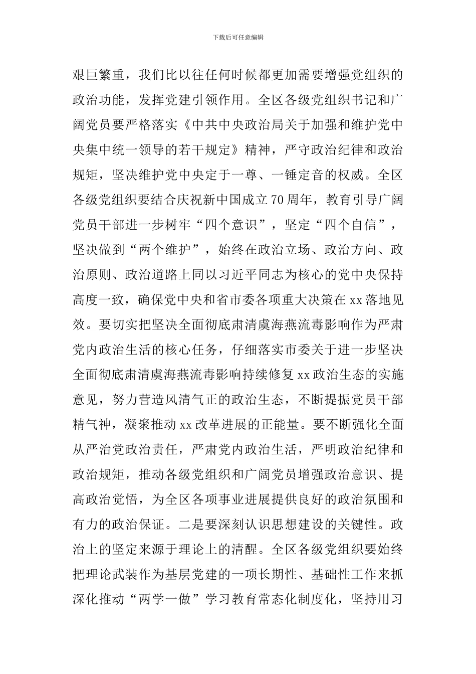 2024年度全区党委书记抓基层党建述职评议大会讲话稿_第2页