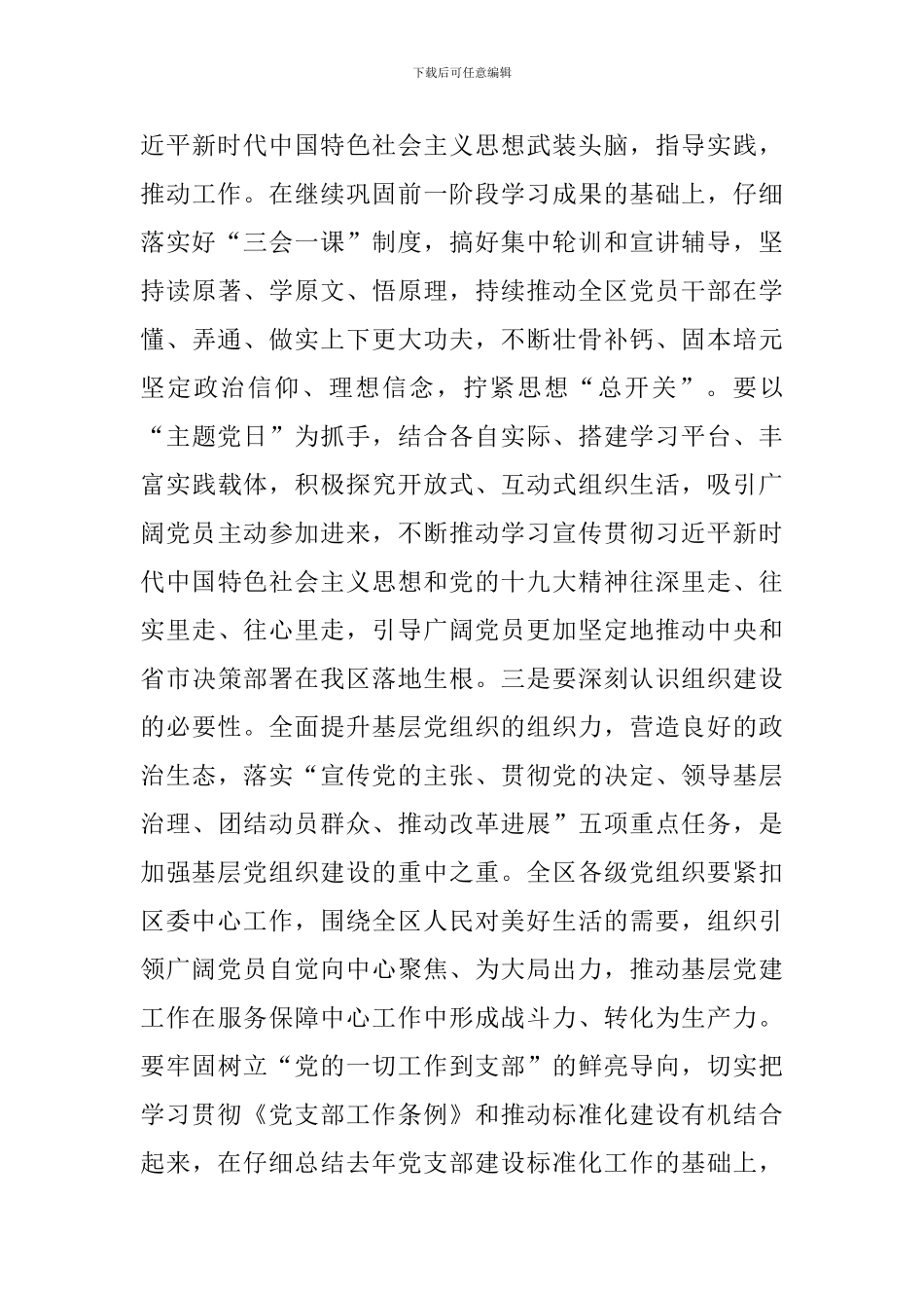 2024年度全区党委书记抓基层党建述职评议大会讲话稿_第3页