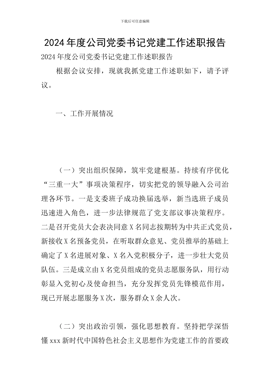 2024年度公司党委书记党建工作述职报告_第1页