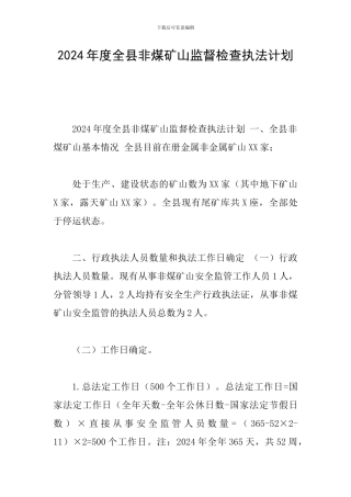 2024年度全县非煤矿山监督检查执法计划