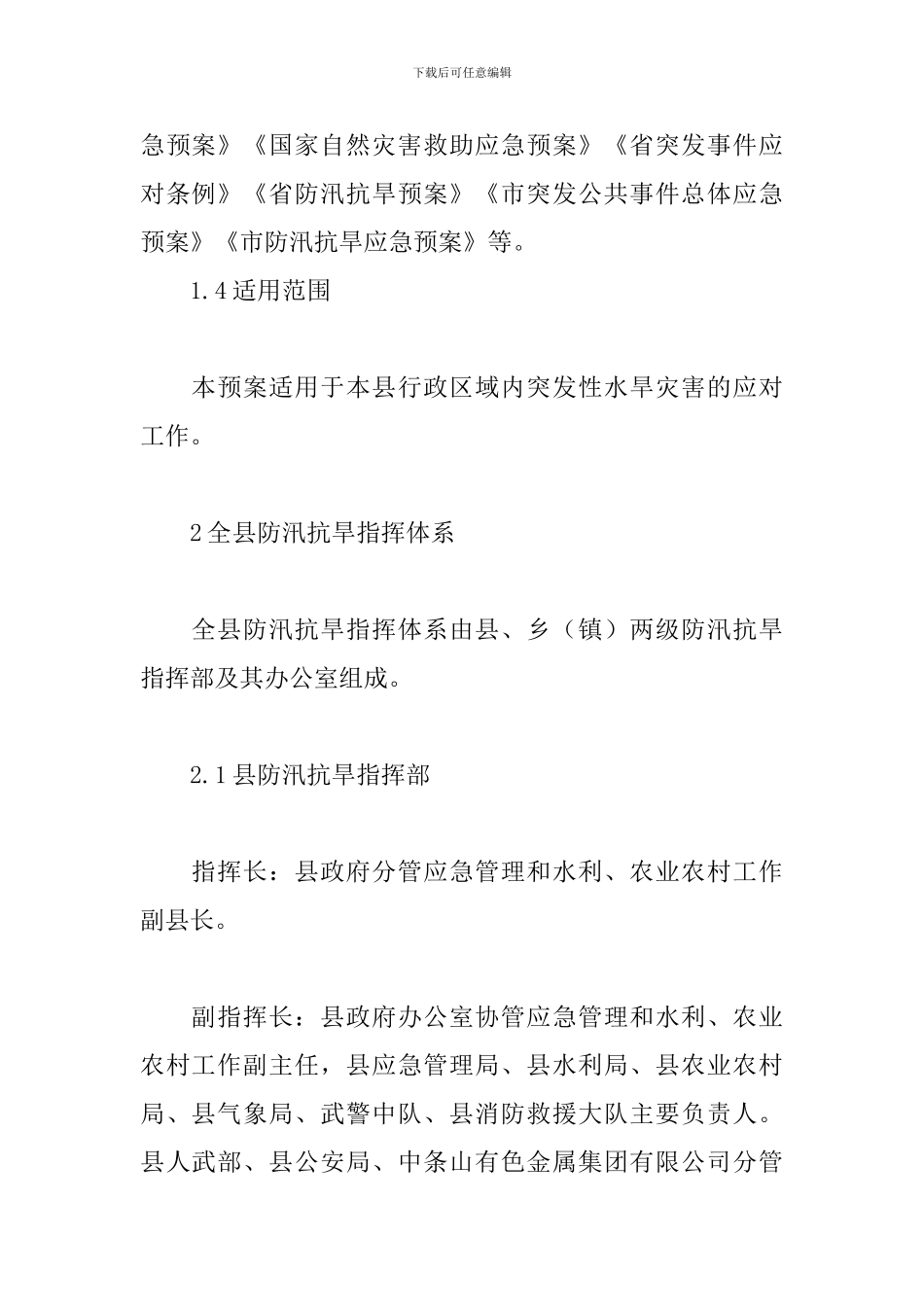 2024年度关于全县防汛抗旱应急预案范文_第2页