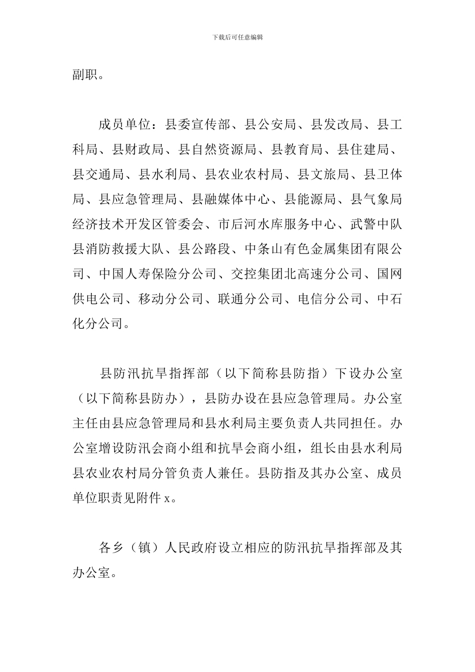 2024年度关于全县防汛抗旱应急预案范文_第3页