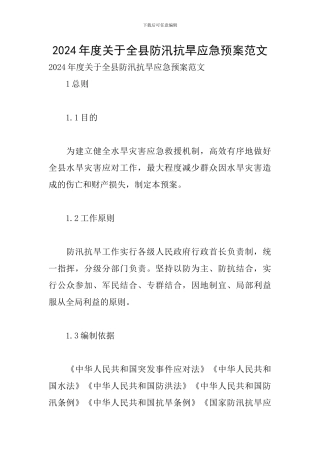2024年度关于全县防汛抗旱应急预案范文