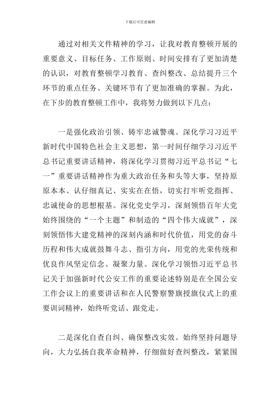 2024年度关于第二批公安队伍教育整顿心得体会范文_第3页