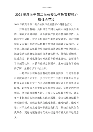 2024年度关于第二批公安队伍教育整顿心得体会范文