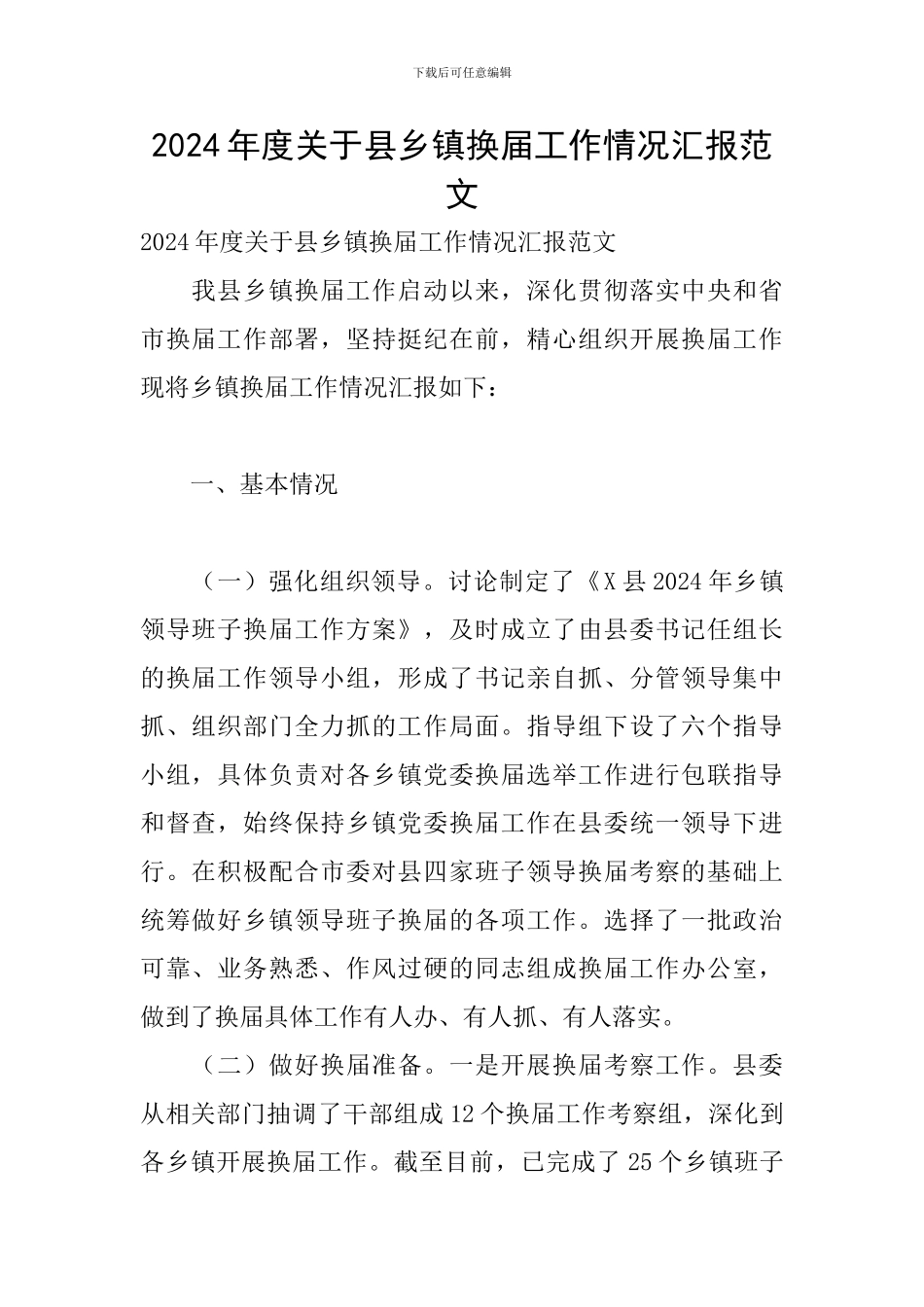 2024年度关于县乡镇换届工作情况汇报范文_第1页