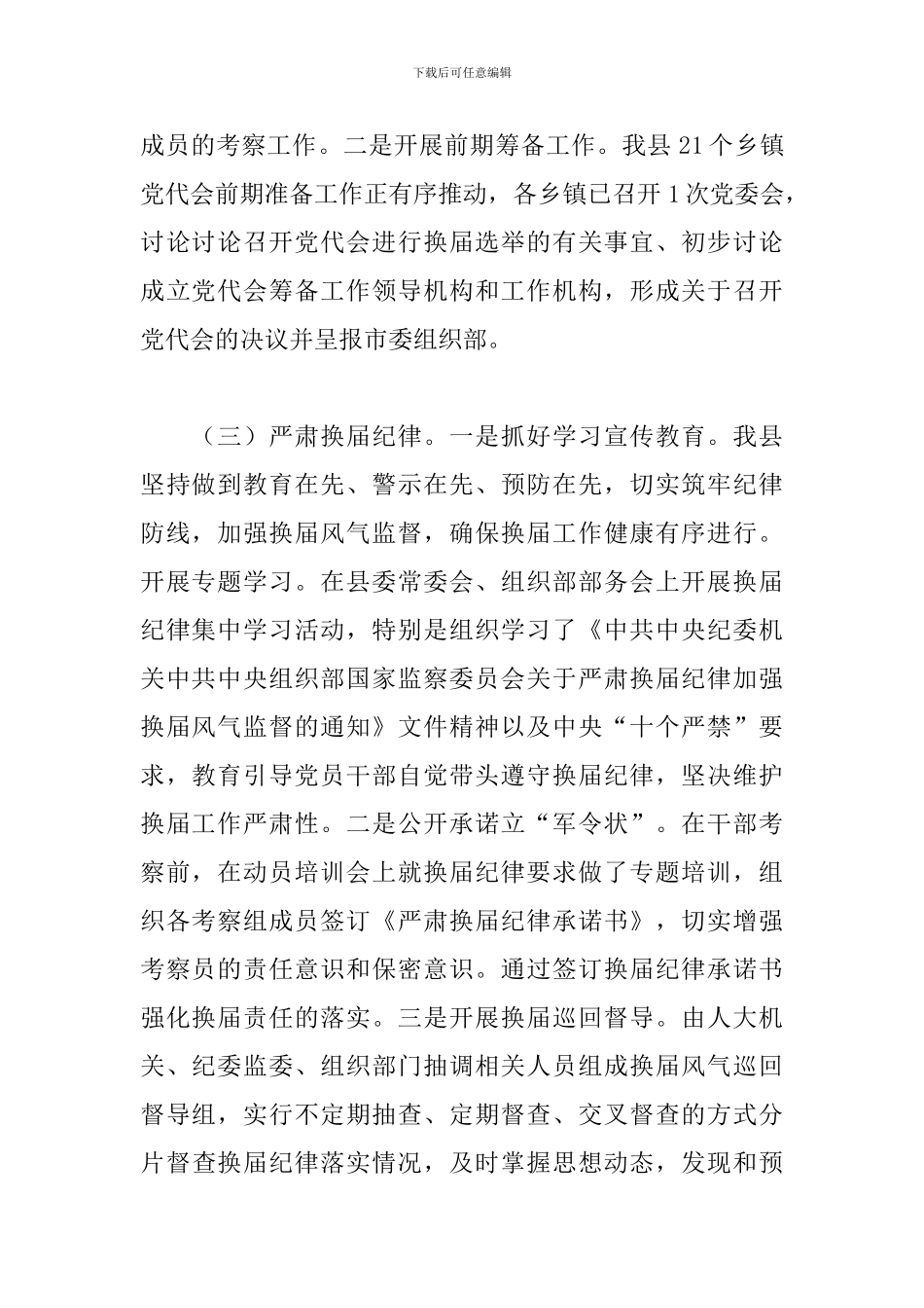 2024年度关于县乡镇换届工作情况汇报范文_第2页