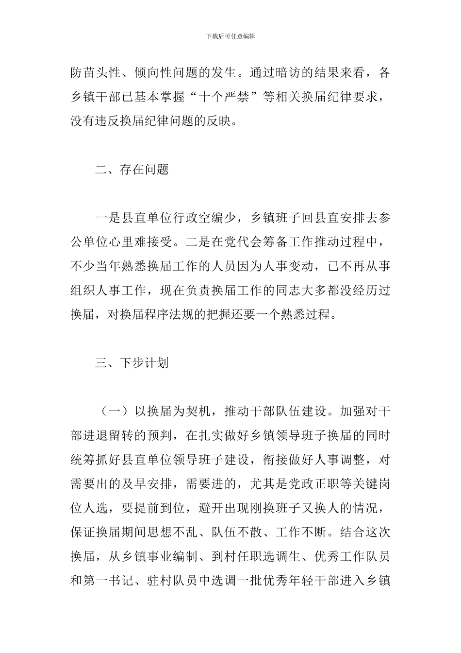 2024年度关于县乡镇换届工作情况汇报范文_第3页