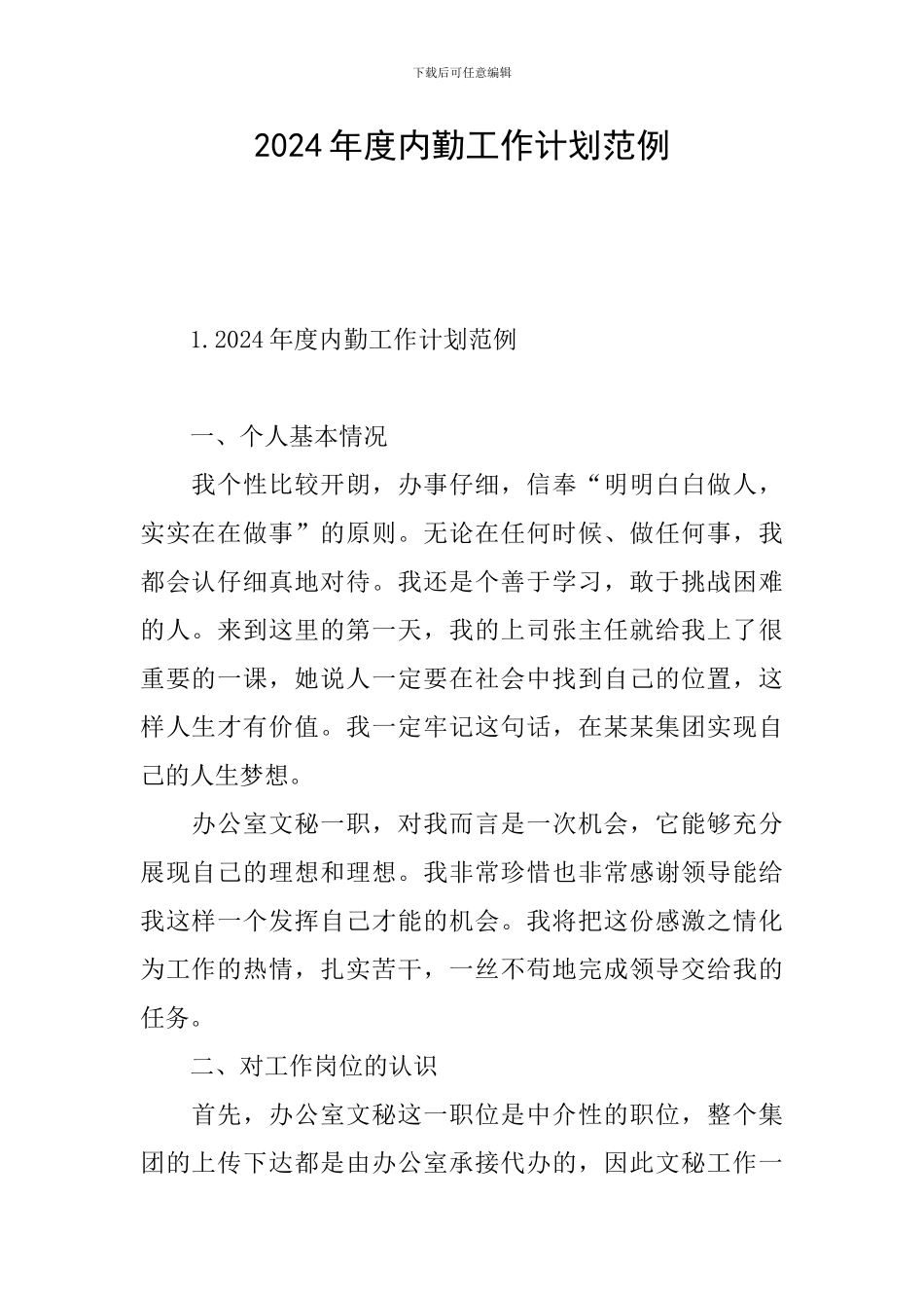 2024年度内勤工作计划范例_第1页