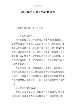2024年度内勤工作计划范例