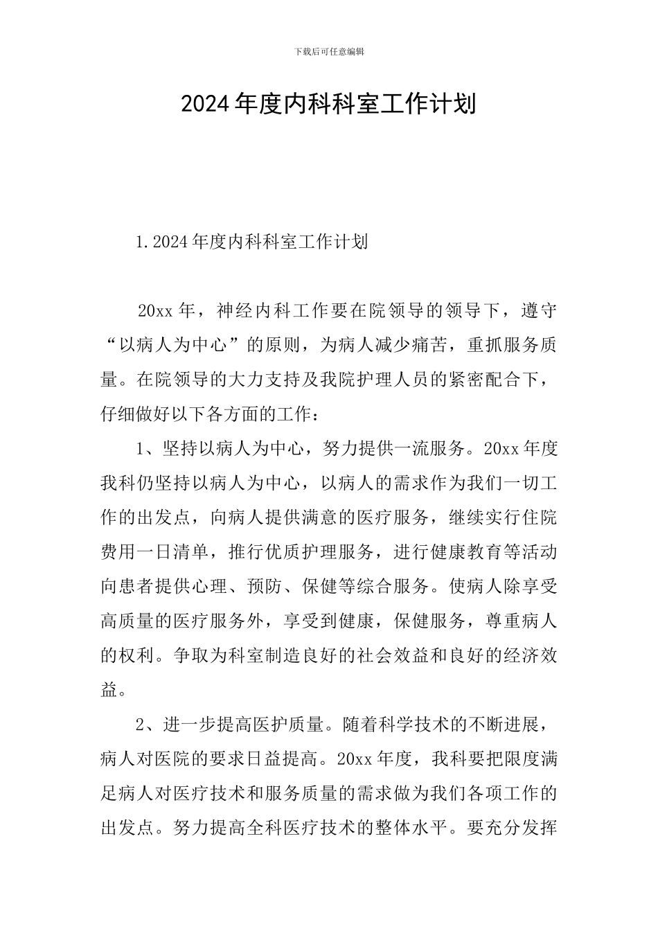 2024年度内科科室工作计划_第1页