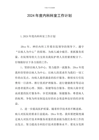 2024年度内科科室工作计划