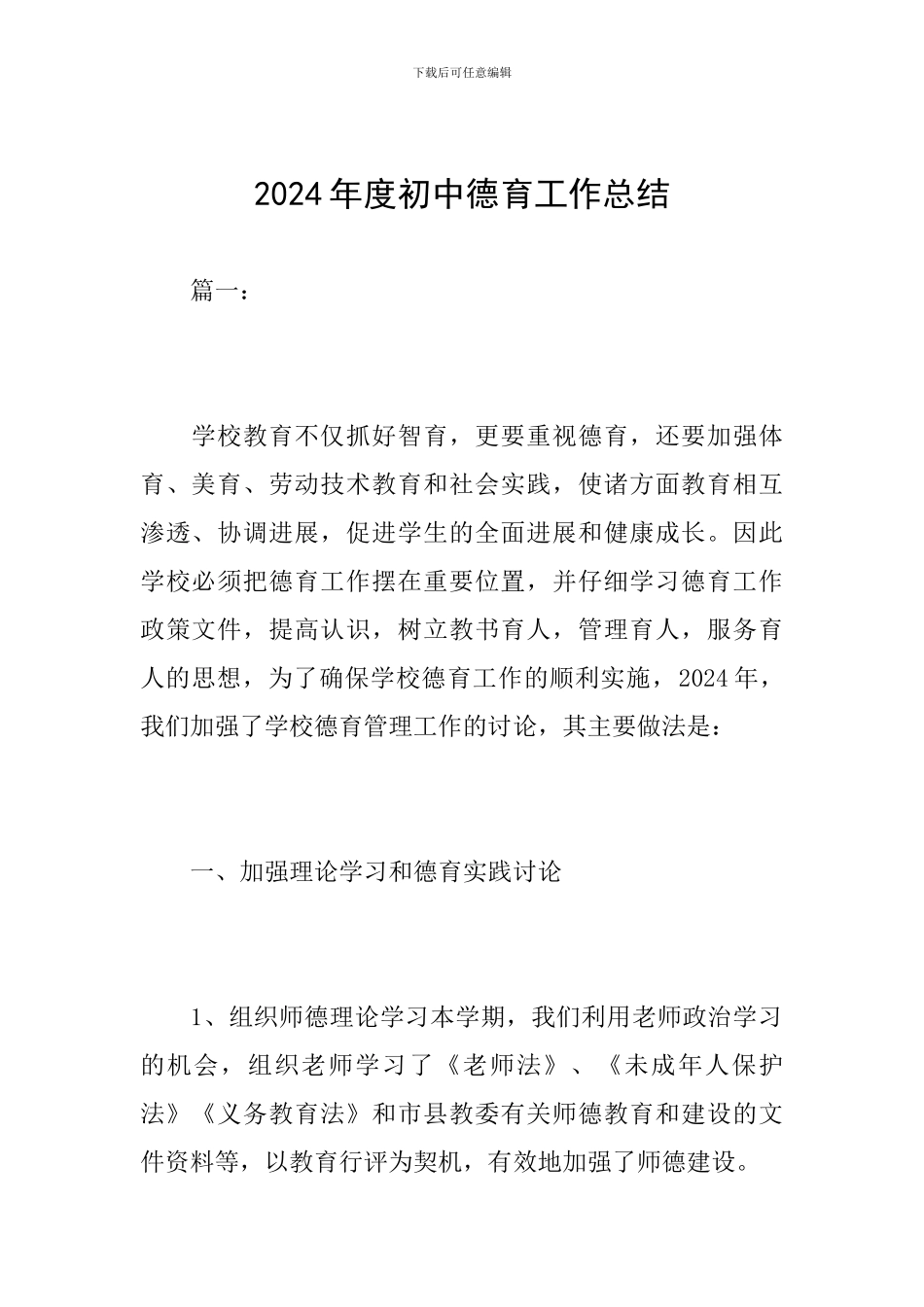2024年度初中德育工作总结_第1页