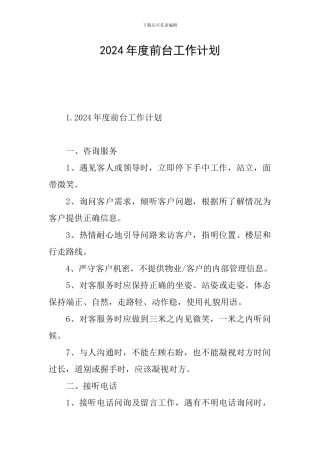 2024年度前台工作计划