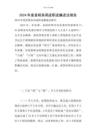 2024年度县税务局述职述廉述法报告